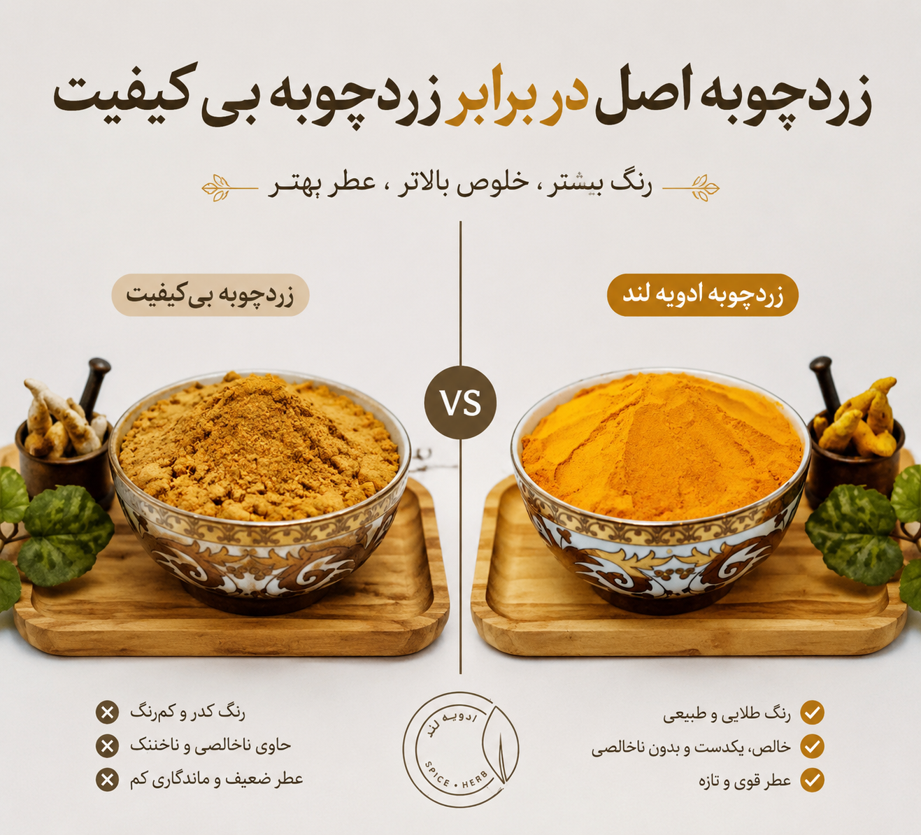 مقایسه زردچوبه ادویه لند با زردچوبه بی کیفیت بازاری