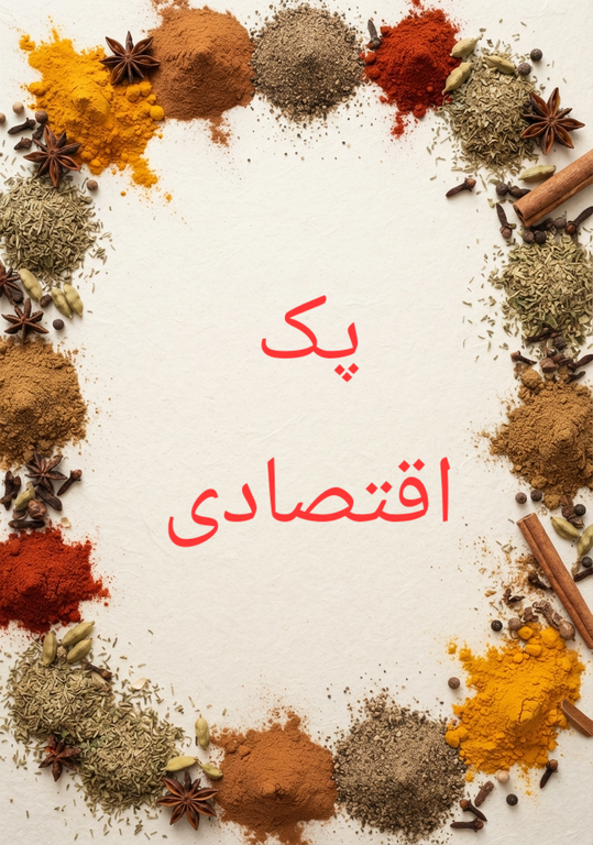 خرید پک اقتصادی