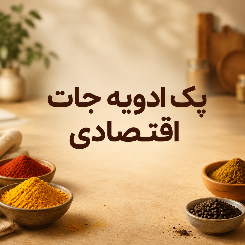 پک ادویه جات اقتصادی